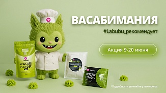 ВАСАБИМАНИЯ | 09–20 июня
